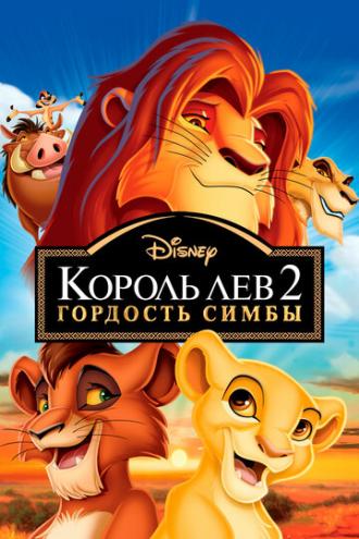 The Lion King II: Simba's Pride (movie 1998)