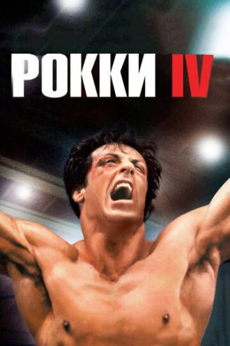 Rocky IV (movie 1985)