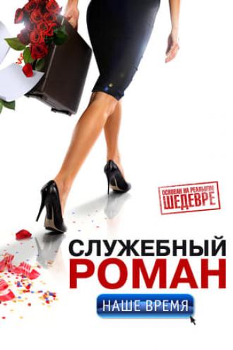 Office Romance. Our time (movie 2011)
