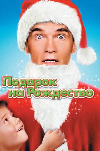 Jingle All the Way (movie 1996)