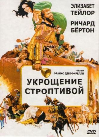 The Taming of the Shrew (movie 1967)