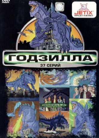 Godzilla: The Series (tv-series 1998)