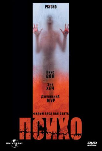 Psycho (movie 1998)