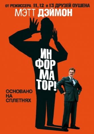 The Informant! (movie 2009)