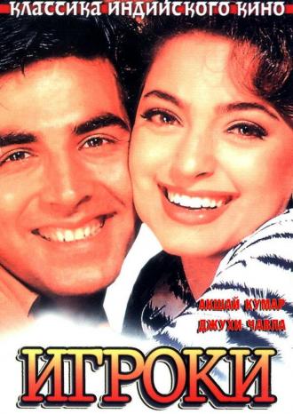Mr. & Mrs. Khiladi (movie 1997)