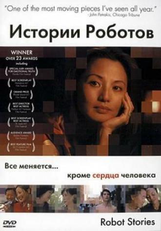 Robot Stories (movie 2003)