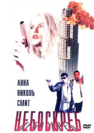 Skyscraper (movie 1996)