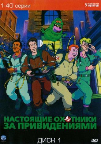 The Real Ghostbusters (tv-series 1986)