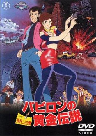 Lupin the Third: The Legend of the Gold of Babylon (movie 1985)