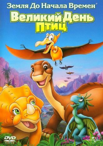 The Land Before Time XII: The Great Day of the Flyers (movie 2006)