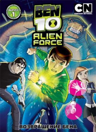 Ben 10: Alien Force (tv-series 2008)