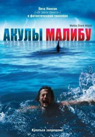 Malibu Shark Attack (movie 2009)
