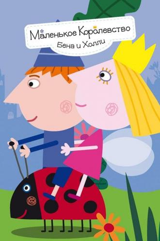 Ben and Holly's Little Kingdom (tv-series 2009)