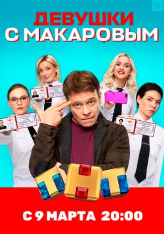 Makarov and The Girls (tv-series 2021)