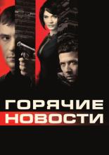 Newsmakers (2009)