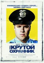 Observe and Report (2009)