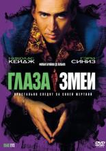 Snake Eyes (1998)