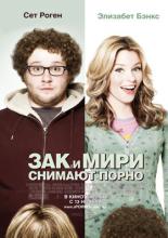 Zack and Miri Make a Porno (2008)