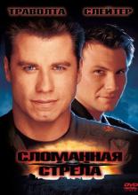 Broken Arrow (1996)