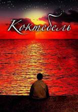 Roads to Koktebel (2003)