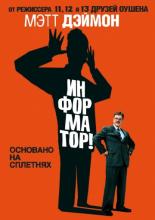 The Informant! (2009)