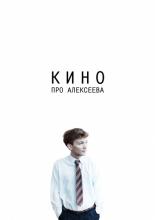 The Movie about Alekseev (2014)