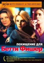 Betty Fisher and Other Stories (2001)