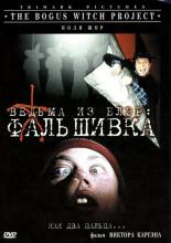 The Bogus Witch Project (2000)