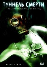 Death Tunnel (2005)