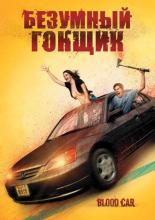 Blood Car (2007)