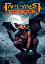 Rise of the Gargoyles (2009)