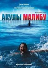 Malibu Shark Attack (2009)