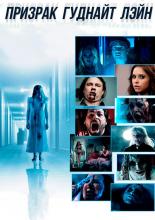 Ghost of Goodnight Lane (2014)