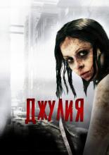 Julia (2014)