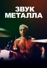 Sound of Metal (2020)