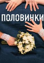 Two Halves (2017)