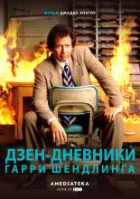 The Zen Diaries of Garry Shandling (2018)
