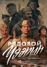 Рядовой Чээрин (2021)