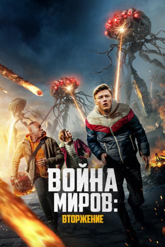War of the Worlds : The Attack                                                                                                                             (movie 2023)