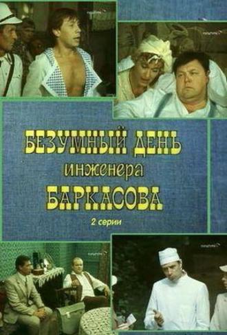 Crazy Day of Engineer Barkasov (movie 1982)
