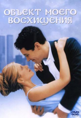 The Object of My Affection (movie 1998)