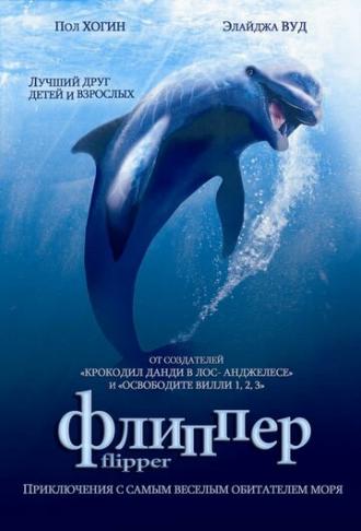 Flipper (movie 1996)