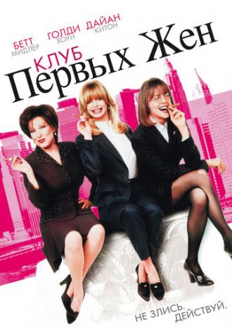 The First Wives Club (movie 1996)