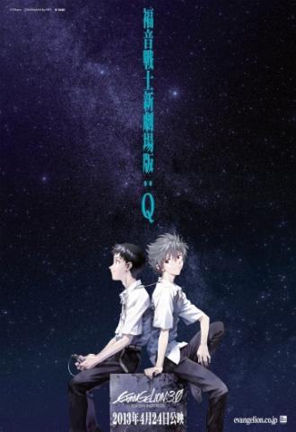Evangelion: 3.0 You Can (Not) Redo (movie 2012)