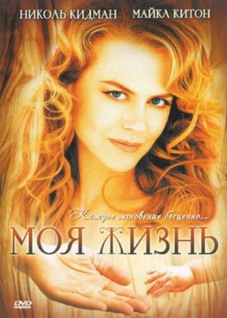 My Life (movie 1993)
