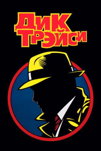 Dick Tracy (movie 1990)