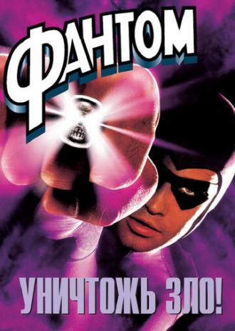 The Phantom (movie 1996)