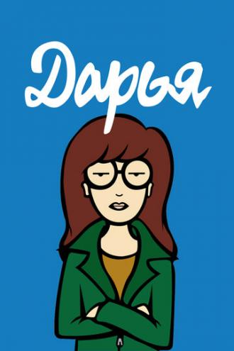 Daria (tv-series 1997)