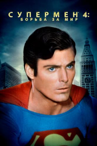Superman IV: The Quest for Peace (movie 1987)