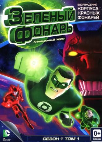 Green Lantern: The Animated Series (tv-series 2011)